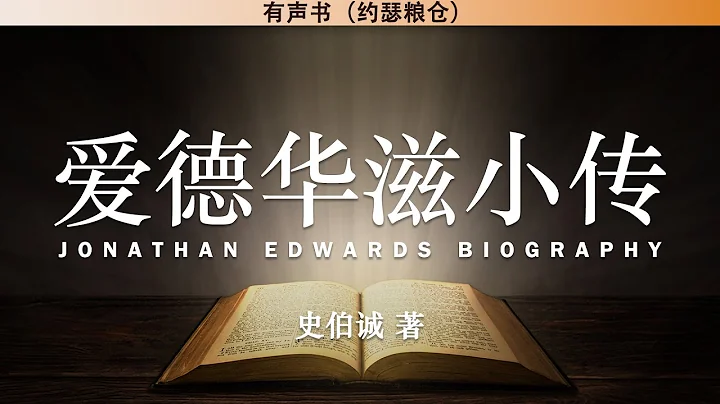 愛德華滋小傳 Jonathan Edwards Biography | 史伯誠 著 | 有聲書 - 天天要聞
