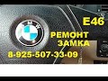 BMW E46 заклинил замок зажигания 8 925 507 33 09 ремонт