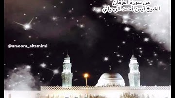 صلاة الفجر من جامع القبلتين يوم السبت ٢٧ ربيع الثاني ١٤٤٥  من سورة الفرقان  الشيخ أيمن أحمد الرحيلي
