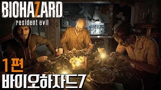 [공포게임] 바이오하자드7 플레이 : 공포감을 극대화하다! 1편 [수탉]