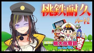 【#桃鉄耐久】人は桃太郎電鉄を何時間連続でプレイできるのか検証part.2【早瀬走/にじさんじ】