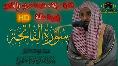 سورة الفاتحة بتلاوة خاشعة جدا ورائعة|الشيخ أ.د عبد الله الجهني @tilawat-alharam-almakiyi