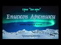 Епископ Арктики (Констанс Сэйвари, серия "Зов веры") аудиокнига