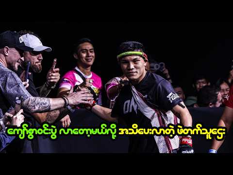ကျော်ကြီးကို ဘယ်သူနဲ့တွေ့စေချင်လဲလို့ မေးခွန်းထုတ်လာတဲ့ Fairtex သူဌေး