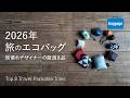 【2026年旅のエコバッグ】旅慣れデザイナーが厳選する8品｜8 Packable Bags for Travel: A Designer's 2026