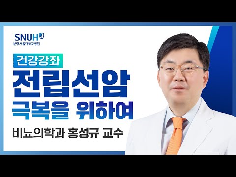 [건강강좌​] 전립선암(21.04.23) 비뇨의학과 홍성규교수
