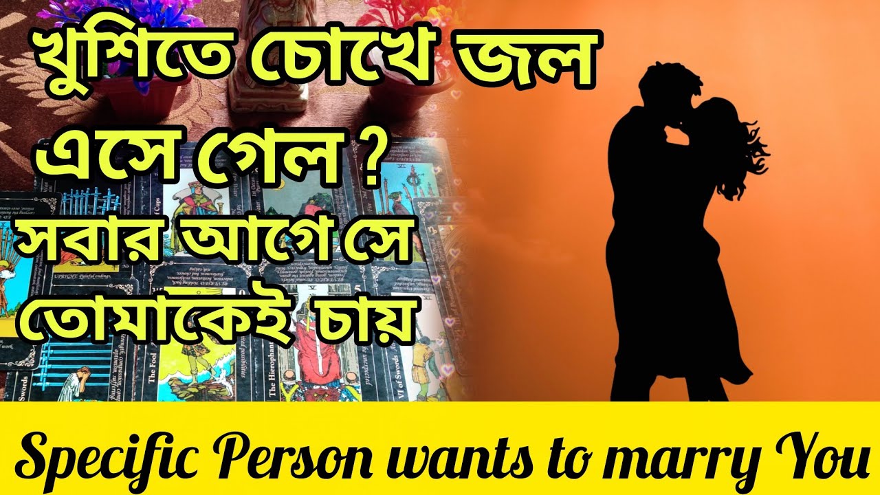 খুশিতে চোখে জল ধরবেনা💖 সে তোমাকেই বেছে নেবে সবকিছুর উপরে। Bengali Love Reading #tarotreading #tarot