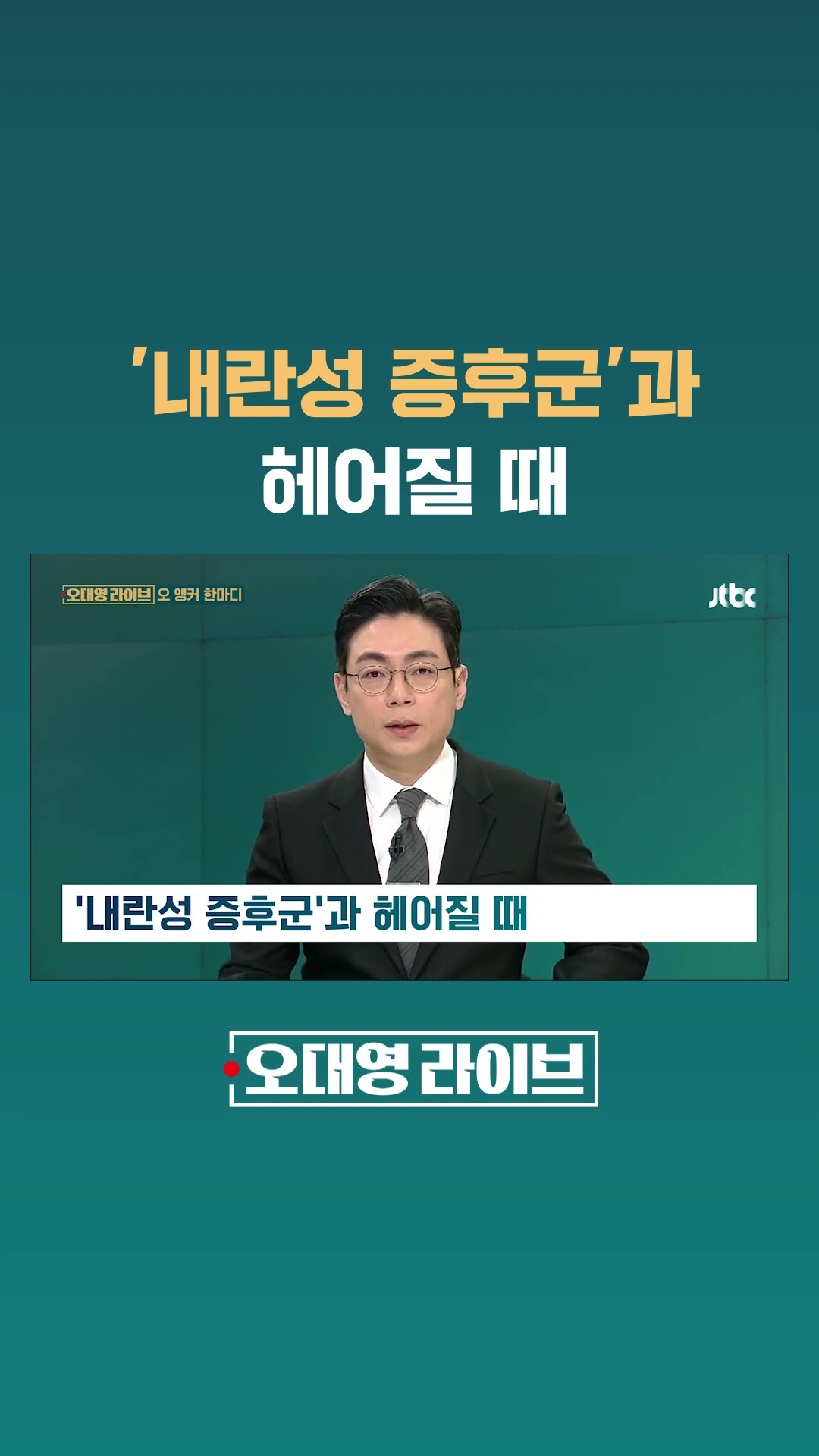 '내란성 증후군'과 헤어질 때 #JTBC #Shorts