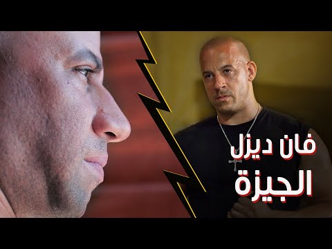 فان ديزل الجيزة قصة بطل شعبي في ساقية مكي