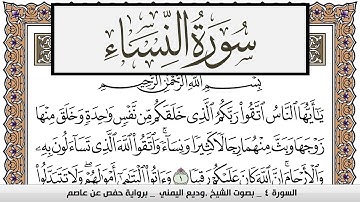 سورة النساء Surah Al Nesaa وديع اليمني Wadi' Al Yamani برواية حفص عن عاصم