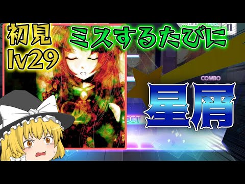 lv29 星屑ユートピア [master] を初見でミスをした瞬間魔理沙に星屑が降り注ぐようです【ゆっくり実況】【プロセカ】 #73