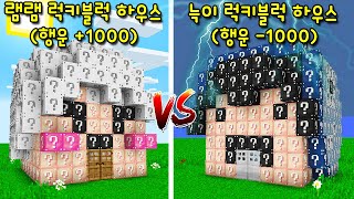 팬이 만든 '램램 럭키블럭 하우스 VS 늑이 럭키블럭 하우스'! 램램집만 행운 +1000! 역대급 밸붕ㅋㅋ [마인크래프트]