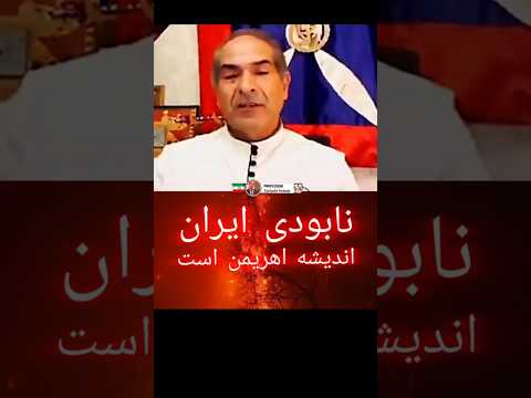 نابودی ایران اندیشه اهریمنی بپاخیز رهایی ایران هیرکانی تبرستان زرتشت ستود پهلوانی 