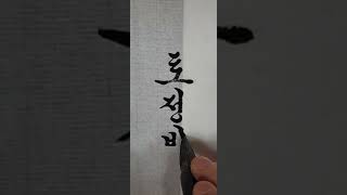 한글     서예궁서체(15)  토정비결