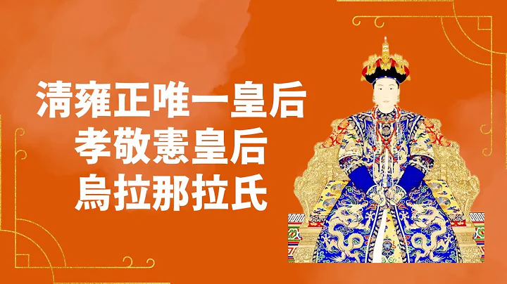 五位清朝皇后的故事 ③ ｜甄嬛传皇后宜修原型，陪伴雍正40年，温柔贤淑乌拉那拉氏｜人生贾心星 - 天天要闻