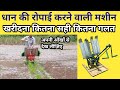 dhan ki ropai ki machine | धान की रोपाई मशीन | dhan ki ropai kaise kare