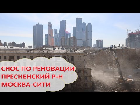 Снос пятиэтажки по реновации в Пресненском р-не ЦАО на Литвина-Седого 13 рядом с Москва-Сити