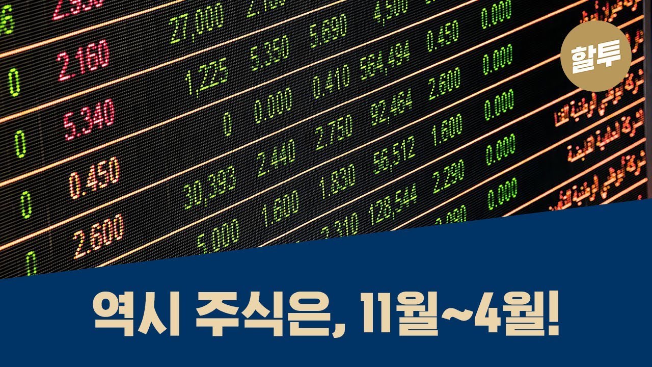 110. [초보] 주식 투자는 역시 11월~4월이 적정기!