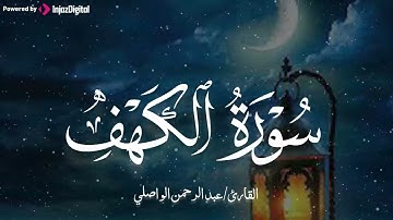 صوت يزلزل القلب 💔 | تلاوة عذبة لسورة الكهف بصوت الشيخ عبدالرحمن الواصلي 🎧😢