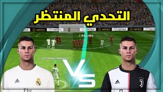 تحدي بين كريستيانو الخاص بايوفنتس وكريستيانو الخاص بالريال مدريد?بيس2021موبايل pes 2021 mobile