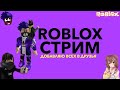 🔥ROBLOX СТРИМ | ДОБАВЛЯЮ ВСЕХ В ДРУЗЬЯ | ИГРАЮ С ПОДПИСЧИКАМИ | МАРАФОН СТРИМОВ🔥