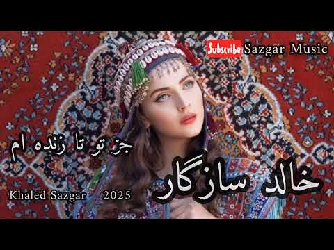 خالد سازگار جز تو تا زنده ام آهنگ زیبا و شنیدنی Khaled Sazgar 2025 Juz Tu Ta TOP MUSIC