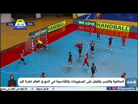 السالمية والنصر يتغلبان على الصليبيخات والقادسية في الدوري العام لكرة اليد