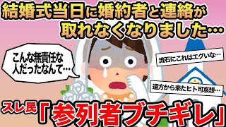 【報告者キチ】結婚式当日に婚約者と連絡が取れなくなりました...→スレ民「参列者ブチギレ」