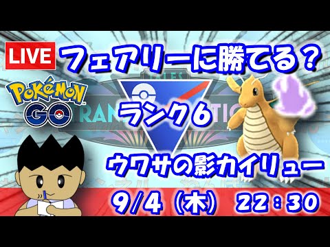 フェアリーに勝てる…？ウワサのシャドウカイリューを使う！！スーパーリーグ：ランク6【ポケGO：S24】 #ポケモンgo #gbl #VTuber