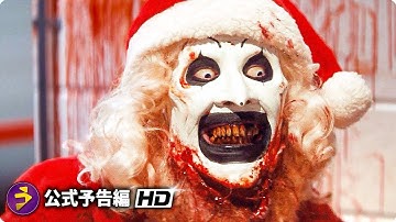 ホラー映画『テリファー 聖夜の悪夢』予告編