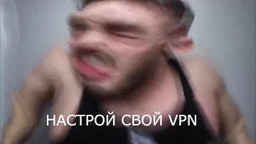 Возьми и сделай свой VPN