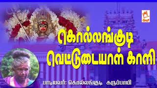 கொல்லங்குடி கருப்பாயி பாடிய நாட்டுப்புற பாடல் வெட்டுடையாள் காளி Kollangudi Vettudaiyal Kali