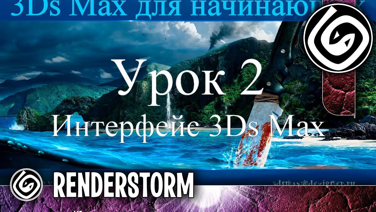 3Ds Max для начинающих. Урок 2. Интерфейс 3Ds Max