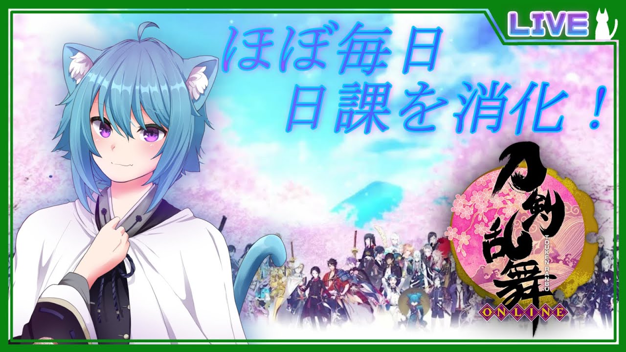 刀剣乱舞オンライン せんろんの初見乙女ゲーム実況配信 9 毎日日課をこなすよ あお猫vtuber刀剣男士になる ライブゲーム実況まとめ