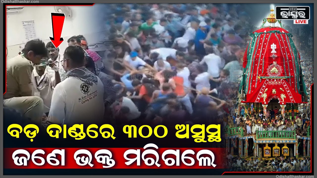 Breaking News: ବଡ଼ ଦାଣ୍ଡରେ ରଥ ଟାଣୁ ଟାଣୁ ହଠାତ୍ ଚାଲିଗଲେ ଭକ୍ତ, କେମିତି ଅସୁସ୍ଥ ହୋଇପଡ଼ିଲେ ୩୦୦ ଭକ୍ତ