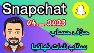 حذف حساب سناب شات نهائيا / حذف حساب سناب شات بشكلٍ نهائي