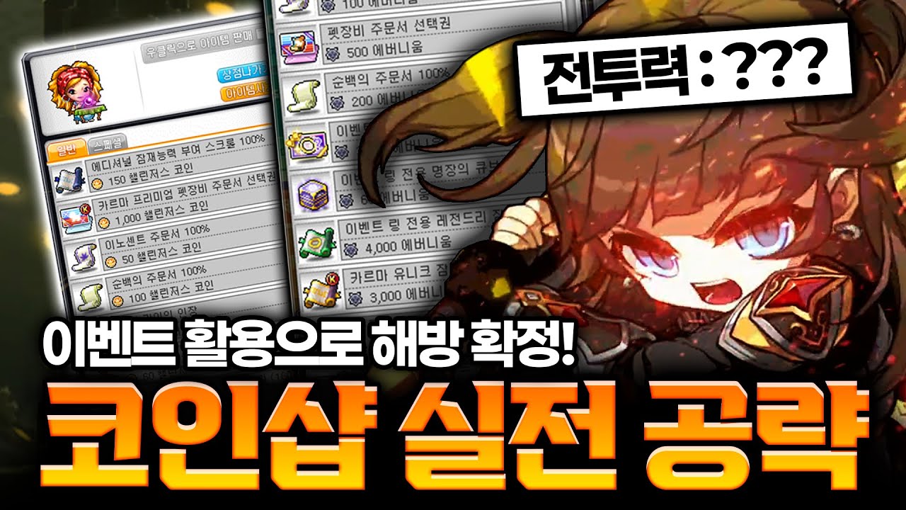 메이플스토리 하드 진힐라 솔플을 위한 코인샵 활용법 (챌린저스 서버) | Vortex Gaming