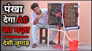 सस्ता जुगाड़ पंखे को बनाया AC कूलर || How To Make AC Cooler || Cooler Kaise Banaye