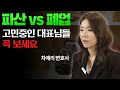 법인폐업만으로는 문제가 해결되지 않은 이유? 법인폐업과 법인파산의 차이를 알려드립니다