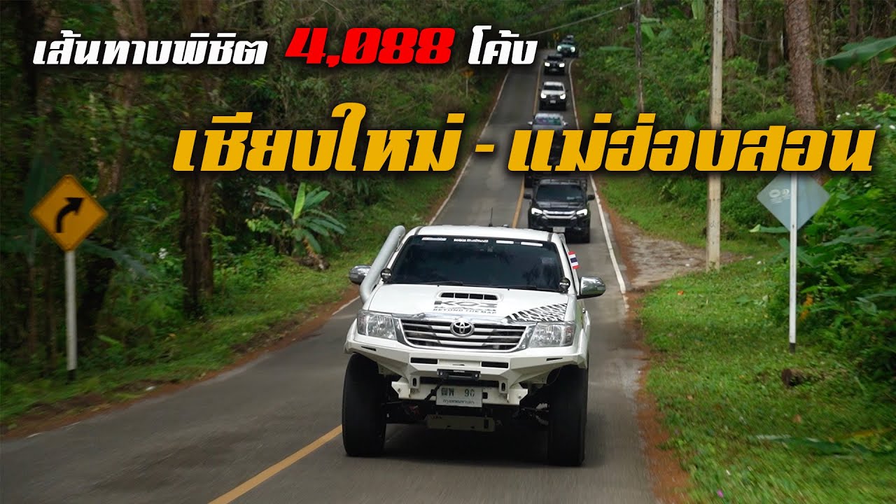 เที่ยวแม่ฮ่องสอนครั้งแรก ในเส้นทางพิชิต 4,088 โค้ง เชียงใหม่-แม่ฮ่องสอน กับแก๊ง BFGoodrich KO3