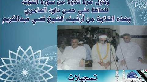 سورة التوبة بصوت الحافظ علي حسن داود العامري
