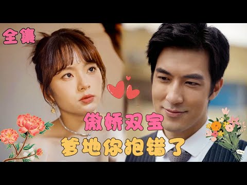 《傲娇双宝，爹地你把我抱错了》你和我長得這麼像，我們是雙胞胎嗎？一定要幫爸爸媽咪解開誤會重新在一起！笨蛋爹地，你把我抱錯了！#甜宠 #短剧 #霸道总裁 #萌娃