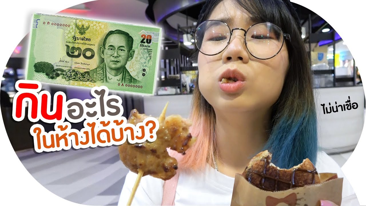 ร้านพิมพ์  New  มี 20 บาท กินร้านไหนในห้างได้บ้าง | งบจำกัด EP.1 💵 ▲ GZR Gozziira