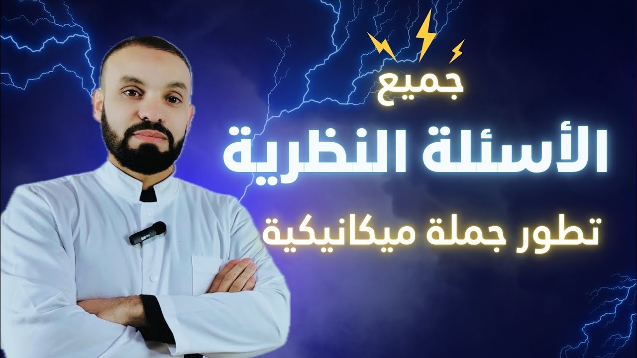 جميع الأسئلة النظرية للوحدة الثانية الميكانيك | فيزياء بكالوريا 2026 | مع إجابات مفصلة 🎁