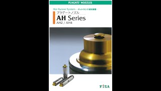 FISA製（フィーサ）ホットランナー　AH4 メンテナンス（オーバーホール） hot runner