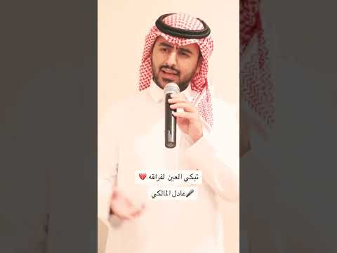 تبكي العين لفراقه عادل مالكي