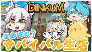 【 #ディンカム 】我ら『のんとれす』のサバイバル生活 2日目【4人】 #Vtuber