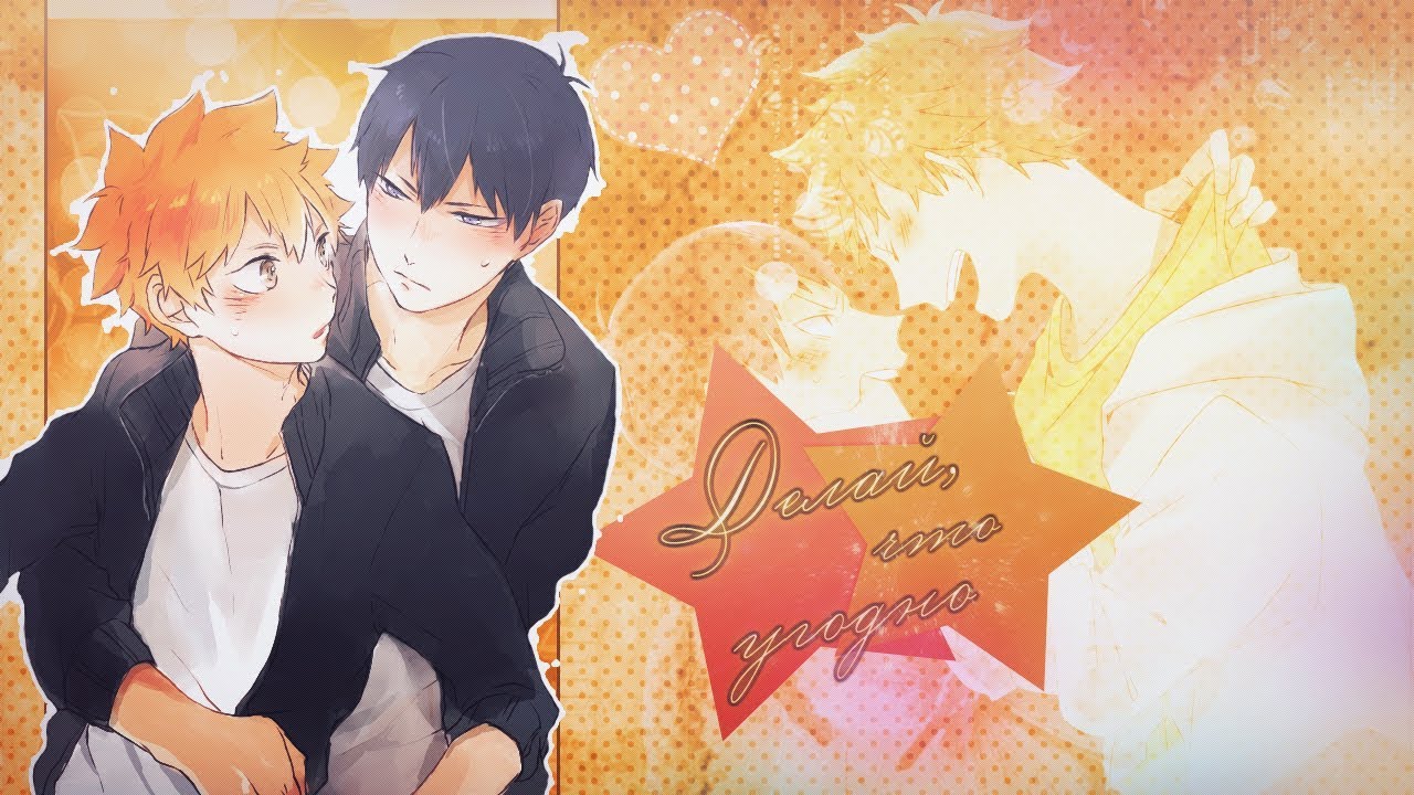 Kageyama ♡ Hinata 】- Делай что угодно Chords - Chordify