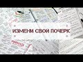 Как улучшить почерк / Советы для левшей и правшей