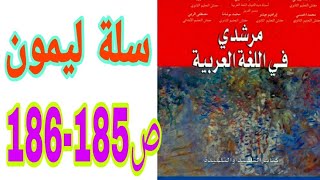 سلة ليمون ص 185-186 مرشدي في اللغة العربية السنة الثانية إعدادي